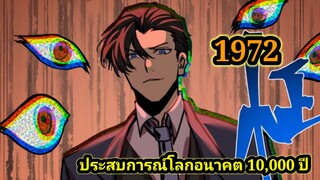 (1972) ประสบการณ์โลกอนาคต10,000ปี พากย์มังงะพระเอกเก่ง #มังงะพระเอกเทพ #มังงะจีน อ่านมังงะ สปอย