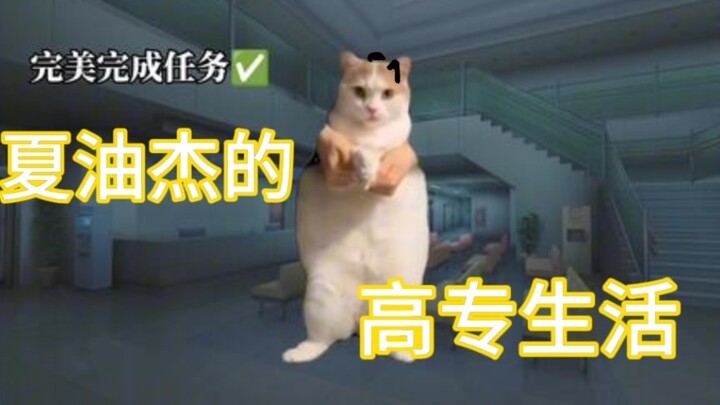 【咒术回战／五夏／猫猫meme】夏油杰的高专生活（一年级入学篇）