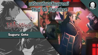 EP.21 เปรียบเทียบเสียงพากย์อนิเมะ (thai vs japanese) Jujutsu Kaisen เกะโท สุงุรุ