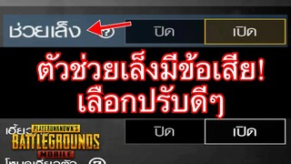 Pubg 📲 ช่วยเล็งทำหน้าที่ยังไงกันแน่  ไปดูกัน