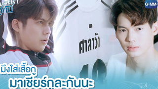 มึงใส่เสื้อกูมาเชียร์กูละกันนะ เพราะเราคู่กัน 2gether The Series