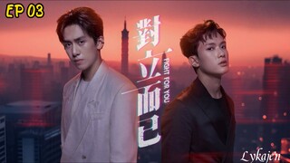 🇹🇼[BL]FIGHT FOR YOU EP 03(engsub)2025