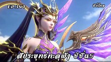 สัประยุทธ์ทะลุฟ้า ซีซั่น5 EP.147 ซับไทย