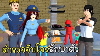 ตำรวจเมืองซากุระ จับโจรลักพาตัว Police Catch Thief SAKURA School Simulator | CKKIDGaming