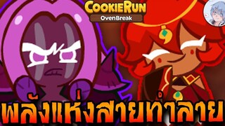 เซ็ตแห่งการทำลาย ทำลายกันให้สุดๆ กันไปเลย !! Cookierun Ovenbreak