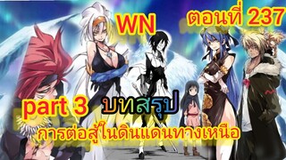 (นิยายWN)บทสรุป การต่อสู้ในดินแดนทางเหนือ part 3 เกิดใหม่ทั้งทีก็เป็นสไลม์ไปซะแล้ว ตอนที่ 237