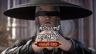 สัปปะยุทธ์ทะลุฟ้าตอนที่130