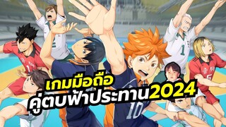 Haikyu Fly High เกมมือถือจากอนิเมะคู่ตบฟ้าประทานภาคใหม่ 2024 เซิร์ฟญี่ปุ่นมาแล้ว