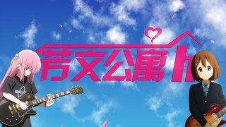 【芳文公寓】当芳文建了座公寓