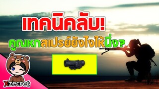 คูณหกสเปรย์ยังไงให้นิ่ง ทำตามเก่งขึ้นแน่นอน! Feat.เบิ้ม preecha OR96 - PUBG MOBILE