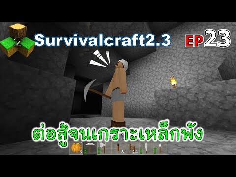 ต่อสู้จนเกราะเหล็กพัง Survivalcraft 2.3 ep.23 [พี่อู๊ด JUB TV]