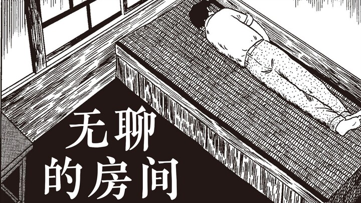 柘植义春《无聊的房间》：中年男人的私域危机【配音漫画】