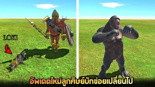 อัพเดตใหม่ !!  คิงคองยักษ์โหดขึ้นเเละจระเข้โลกิ   -  [ animal revolt battle simulator ]