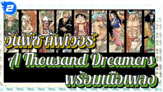 A Thousand Dreamers คัฟเวอร์โดยเมมเบอร์ทั้ง 9 ของ
โจรสลัดหมวกฟาง(พร้อมเนื้อเพลง) _2