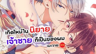 เกิดใหม่ในนิยายเจ้าชายก็เป็นของผมซะแล้ว! อนิเมะวาย | The perfect prince loves me the side character