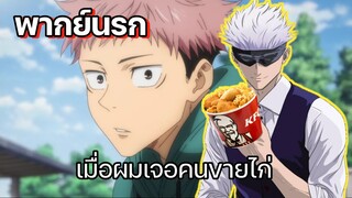 (พากย์นรก) เมื่อผมเจอคนขายไก่ - Jujutsu Kaisen