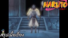 สรุปเนื้อเรื่อง นารูโตะ นินจาจอมคาถา ภารกิจกำจัดนักรบต้องคำสาป Naruto  สปอย