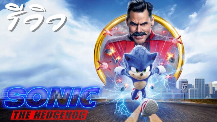 ACL-รีวิว Sonic the Hedgehog ภาค 1 2020 เม่นสายฟ้า