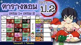 ตารางสอน DLTV ป.2 เทอม1และเทอม2 (ดาบพิฆาตอสูร) ปรับปรุงใหม่ ⚔️ โหลดภาพฟรี !! รายละเอียดใต้คลิป 👇