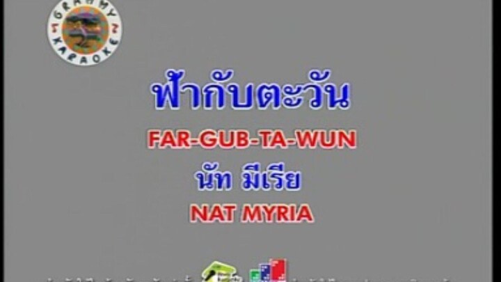 ฟ้ากับตะวัน - นัท มีเรีย [MV KARAOKE STEREO]