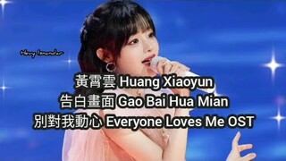 黃霄雲 Huang Xiaoyun : 告白畫面 : 別對我動心 Everyone Loves Me OST (subtitle Indonesia English Pinyin)