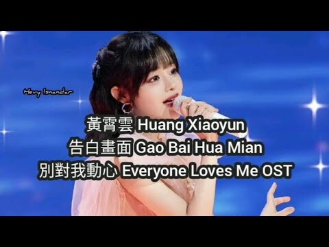 黃霄雲 Huang Xiaoyun : 告白畫面 : 別對我動心 Everyone Loves Me OST (subtitle Indonesia English Pinyin)