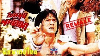 Drunken Master : ไอ้หนุ่มหมัดเมา 1 (โดยทีมสหมิตร)