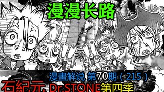 #70#漫漫长路【石纪元】第四季漫画解说第70期