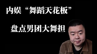 【REACTION】【内娱男爱豆“舞蹈顶级天花板”】盘点❤️每个人都能被叫做老师的程度❤️顶级男团大舞担们来了！！！