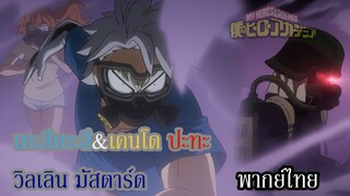(พากย์ไทย)เทะสึเทะสึ&เคนโด ปะทะ วิลเลิน มัสตาร์ด