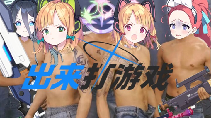 王小桃：出来打游戏！