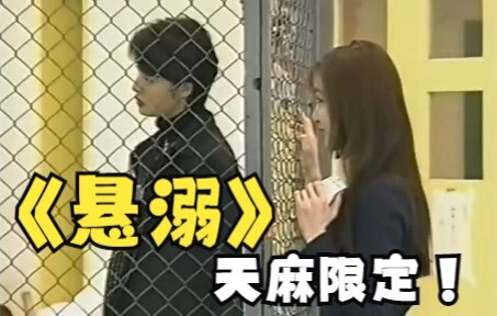 悬溺【天麻CP】我的意难平呀！