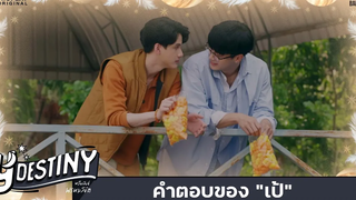 Y-Destiny HIGHLIGHT EP8 คำตอบของเป้