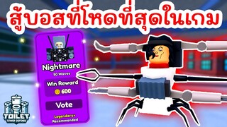 Challenge สู้บอสสุดโหดด้วย Units แค่ 2 ตัว | Roblox Toilet Tower Defense