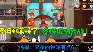 猫和老鼠手游:汤姆和莱特宁的终极说唱对决！