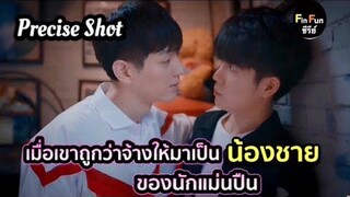 เมื่อเขาถูกว่าจ้างให้มาเป็นน้องชายของนักแม่นปืน สปอยมินิซีรีย์ precise shotFin Fun ซีรีย์