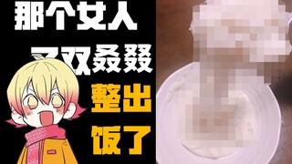 【春节粘液饭】那个女人又双叒叕整出饭了！！！