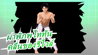 [ผ่าพิภพไททันMMD]❤คลิกฉันเพื่อรับชม คลื่นของรีไวล์❤