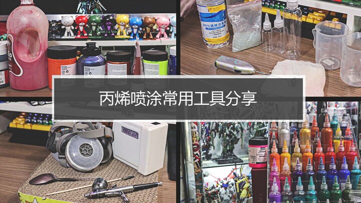 【丙烯喷涂经验分享第1期】个人丙烯喷涂模型常用工具分享