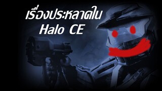 เล่าไปเรื่อย : ผมเคยเจอผีในเกมส์ Halo ภาคทดลองเล่น