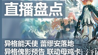 【明日方舟】6周年直播速览，异格能天使落地，异格傀影、母鸡卡联动预告