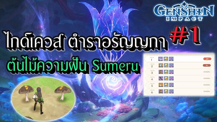Genshin Impact | ไกด์เควสตำราอรัญญกา เปิดต้นไม้ความฝันใน Sumeru #1