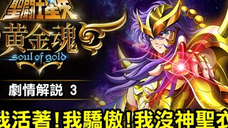 聖鬥士星矢 黃金魂 3【我活著！我驕傲！我沒神聖衣】