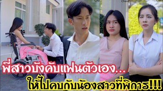 ยกแฟนตัวเองให้น้องสาวพิการ!!!??? #ละครสั้น #สะท้อนสังคม #กันและกันซีรีย์