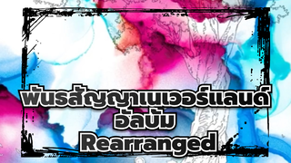 [พันธสัญญาเนเวอร์แลนด์] อัลบั้ม Rearranged_F