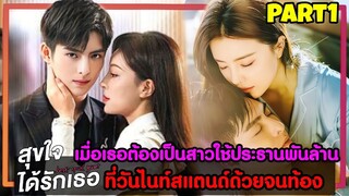 เมื่อเธอมาเป็นสาวใช้ประธานพันล้านที่เคยวันไนท์สแตนด์ด้วยจนท้อง|สปอยซีรี่ย์จีน|สุขใจได้รักเธอ PART1