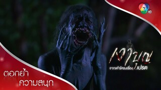 คนหวงข้าวหวงน้ำ ตายไปเป็น "ตัณหาชิตาเปรต" | ตอกย้ำความสนุก เงาบุญ EP.10 | Ch7HD