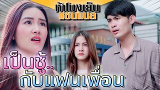 แอบรักแฟนเพื่อน !! ทิ้งคู่ไปมีชู้กับคนรวย (ละครสั้น) - ห้าโมงเย็น แชนแนล