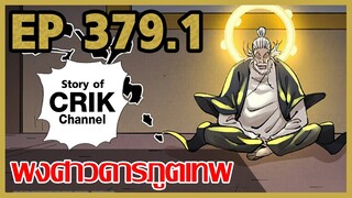 [มังงะจีน] พงศาวดารภูตเทพ ตอนที่ 379.1 [แนวกลับชาติมาเกิด + พระเอกเก่งแต่เพิ่งจะมาแสดงออก]