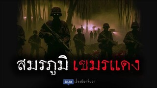 สมรภูมิ ป่าเขมรเเดง (ใหม่/ตอนเดียวจบ)  | ล้อมวง เล่าเรื่องผี Ep.1266